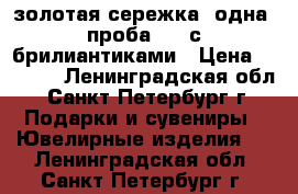 золотая сережка (одна) проба 585 с брилиантиками › Цена ­ 2 500 - Ленинградская обл., Санкт-Петербург г. Подарки и сувениры » Ювелирные изделия   . Ленинградская обл.,Санкт-Петербург г.